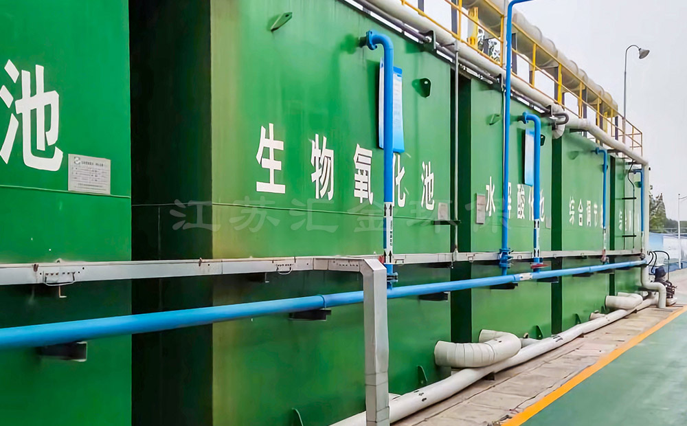 水解好氧生化處理設備